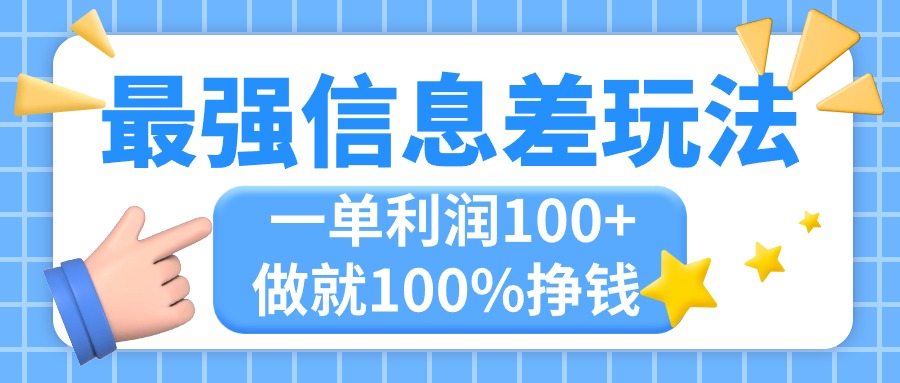 最强信息差玩法，无脑操作，复制粘贴，一单利润100+，小众而刚需，做就…-唐人网创