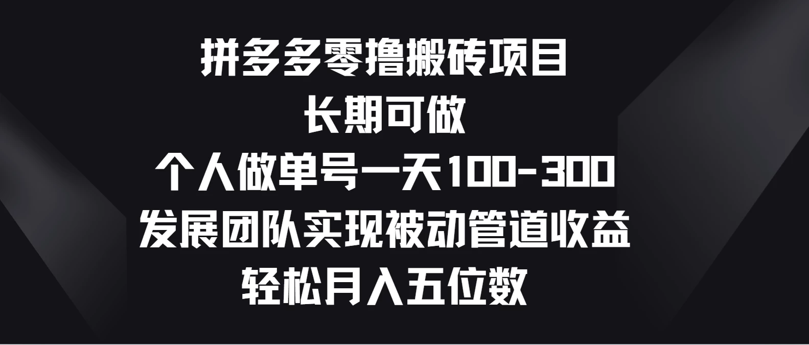 拼多多零撸搬砖项目，长期可做，个人做单号一天100-300，发展团队实现被动管道收益，轻松月入五位数-唐人网创