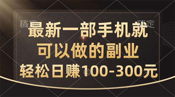 最新一部手机就可以做的副业，轻松日赚100-300元-唐人网创