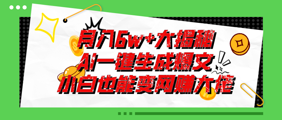 爆文插件揭秘：零基础也能用AI写出月入6W+的爆款文章！-唐人网创