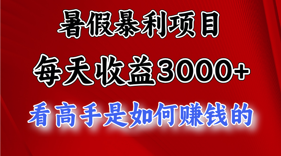 暑假暴利项目，每天收益3000+ 努努力能达到5000+，暑假大流量来了-唐人网创