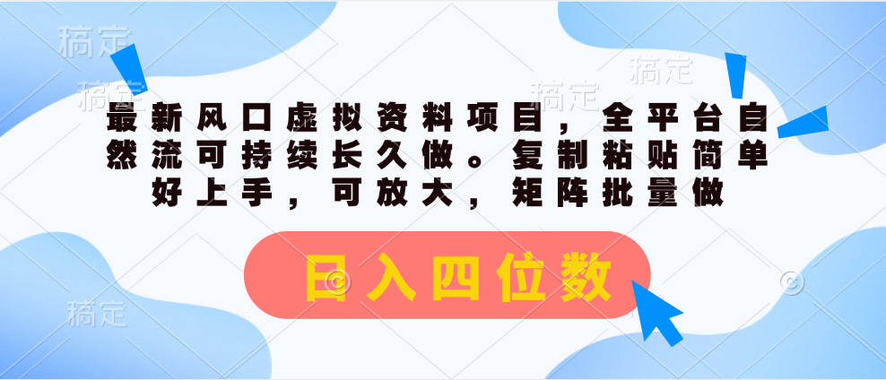 最新风口虚拟资料项目，全平台自然流可持续长久做。复制粘贴 日入四位数-唐人网创