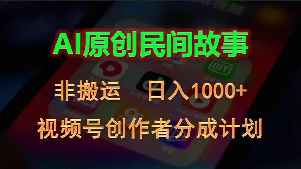 2024视频号创作者分成计划，AI原创民间故事，非搬运，日入1000+-唐人网创