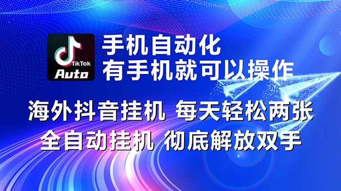 海外抖音挂机，每天轻松两三张，全自动挂机，彻底解放双手！-唐人网创