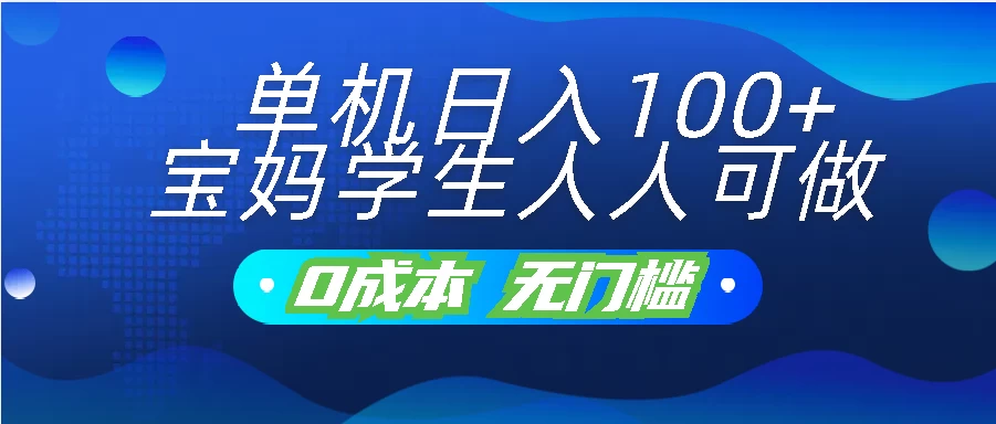 单机日入100+，宝妈学生人人可做，无门槛零成本项目-唐人网创