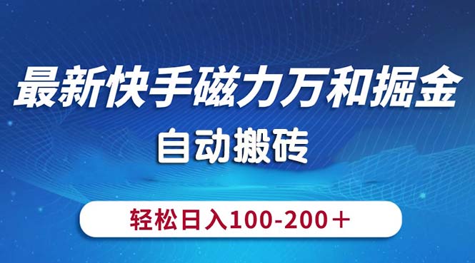 最新快手磁力万和掘金，自动搬砖，轻松日入100-200，操作简单-唐人网创