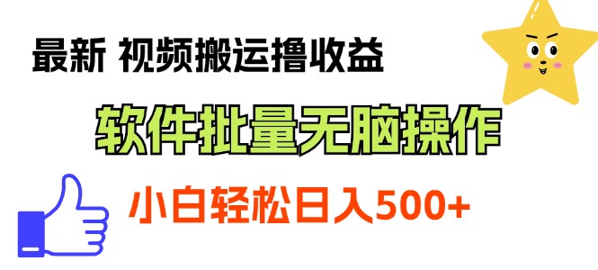 最新视频搬运撸收益，软件无脑批量操作，新手小白轻松上手-唐人网创