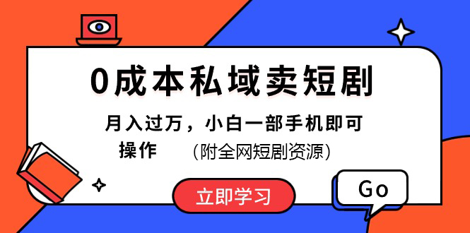 0成本私域卖短剧，最新玩法，小白一部手机即可操作(附资源)-唐人网创