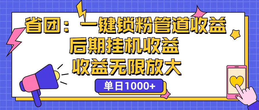 省团：一键锁粉，管道式收益，后期被动收益，收益无限放大，单日1000+-唐人网创