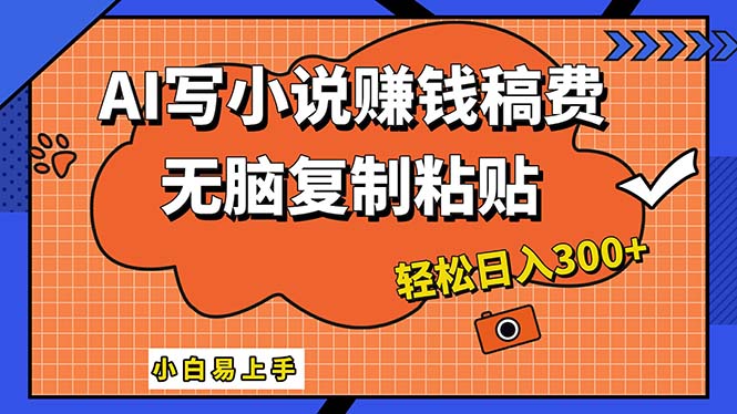 AI一键智能写小说，只需复制粘贴，小白也能成为小说家 轻松日入300+-唐人网创