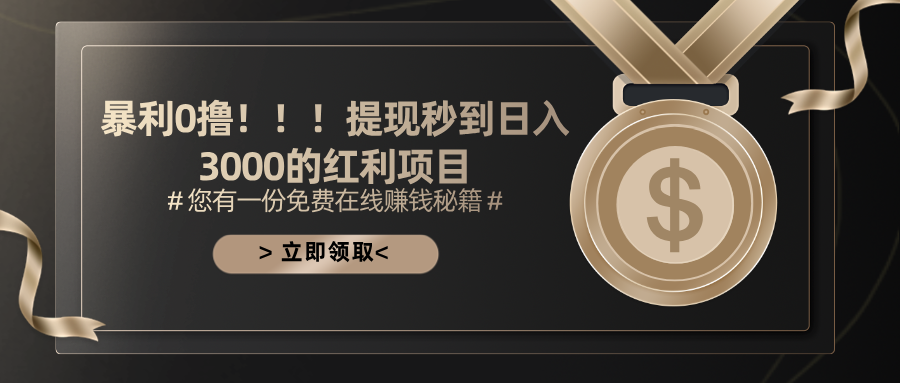 暴利0撸！！！提现秒到日入3000的红利项目-唐人网创