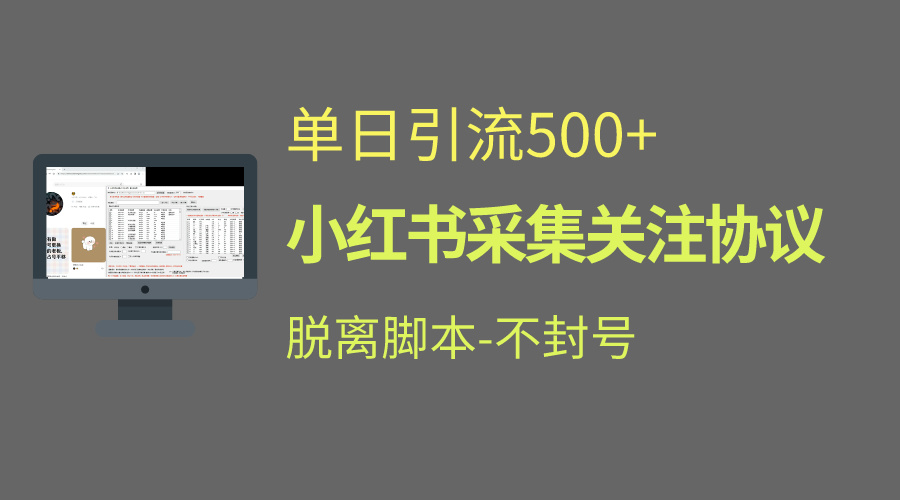 小红书最新全自动引流协议！脱离脚本防封！轻松日引流500+-唐人网创