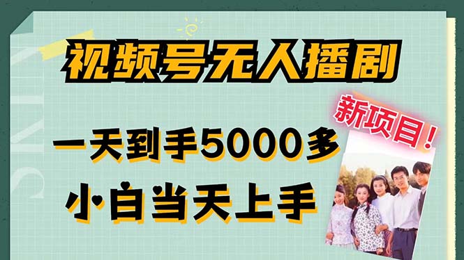 视频号无人播剧，拉爆流量不违规，一天到手5000多，小白当天上手-唐人网创