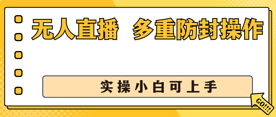 抖音无人直播3.0，一天收益1600+，多重防封操作， 实操小白可上手-唐人网创