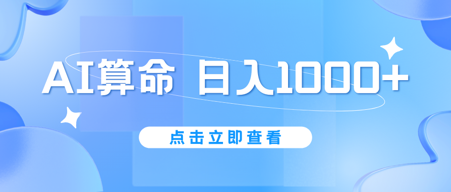 AI算命6月新玩法，日赚1000+，不封号，5分钟一条作品，简单好上手-唐人网创