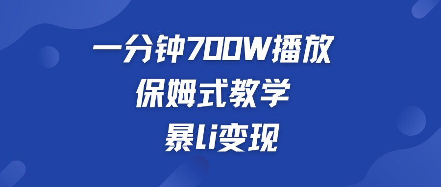 一分钟 700W播放 保姆式教学 暴L变现-唐人网创