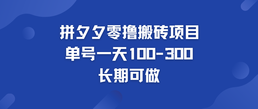 拼多多零撸搬砖项目 个人做单号一天100-300  轻松月入五位数-唐人网创