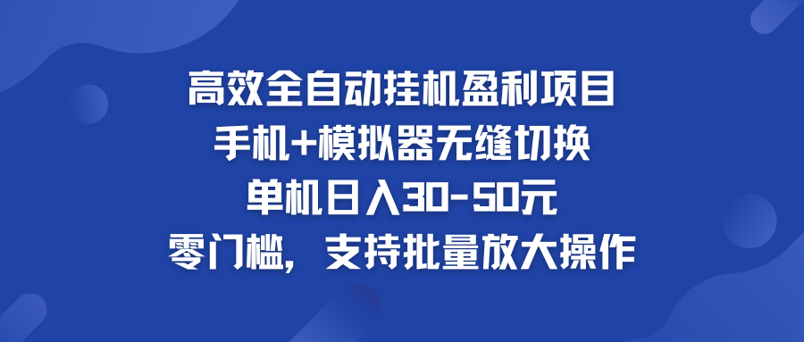 高效全自动挂机盈利项目 手机+模拟器无缝切换 单机日入30-50元-唐人网创