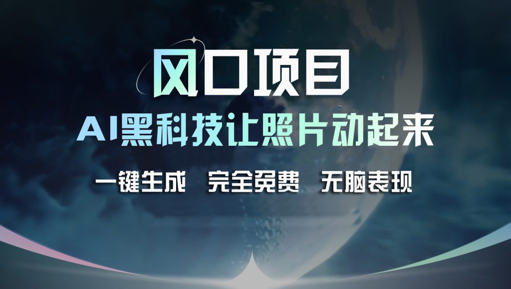 风口项目，AI 黑科技让老照片复活！一键生成完全免费！-唐人网创