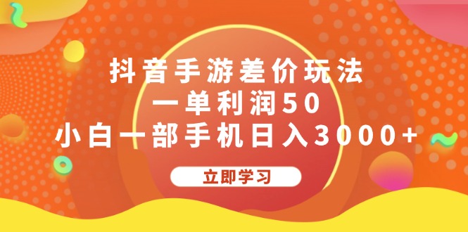 抖音手游差价玩法，一单利润50，小白一部手机日入3000+-唐人网创