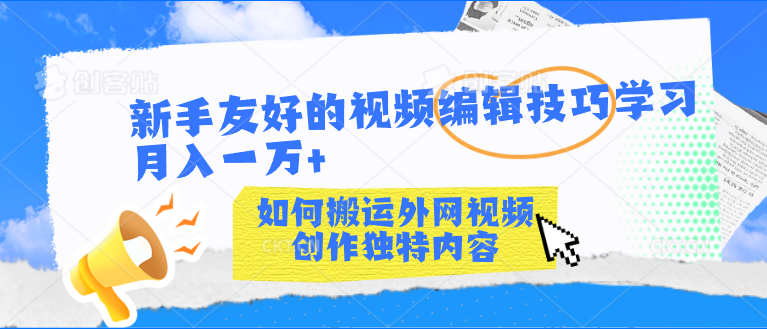 新手友好的视频编辑技巧学习轻松月入一万+-唐人网创