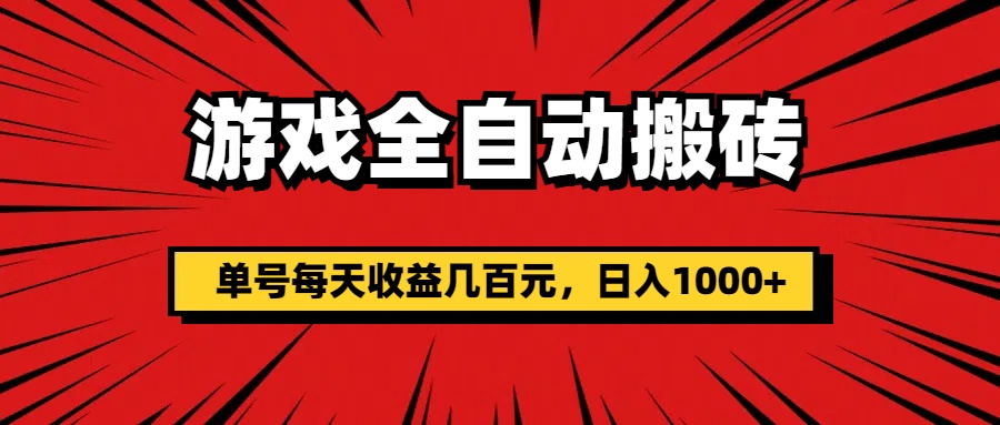 游戏全自动搬砖，单号每天收益几百元，日入1000+-唐人网创