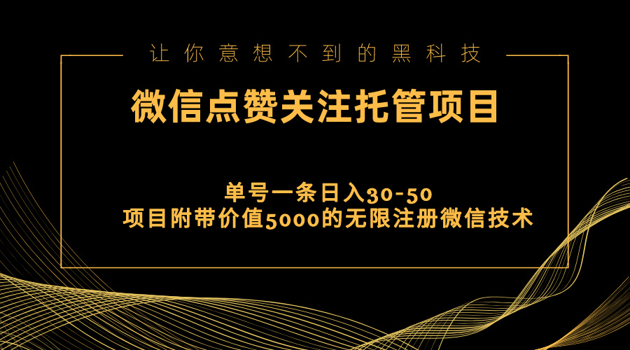 视频号托管点赞关注，单微信30-50元，附带价值5000无限注册微信技术-唐人网创