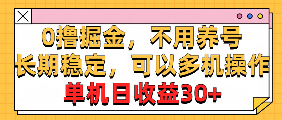 0撸掘金，不用养号，长期稳定，可以多机操作，单机日收益30+-唐人网创