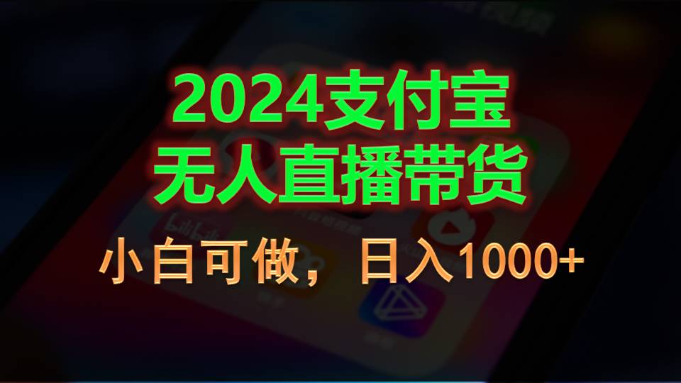 2024支付宝无人直播带货，小白可做，日入1000+-唐人网创