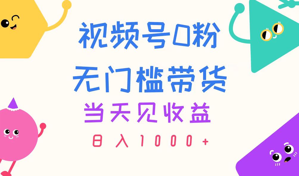 视频号0粉无门槛带货，当天见收益，日入1000+-唐人网创