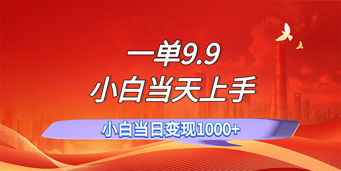 一单9.9，一天轻松上百单，不挑人，小白当天上手，一分钟一条作品-唐人网创